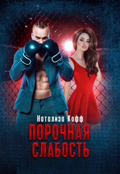 Порочная слабость - Натализа Кофф - современные аудиокниги попаданцы мр3 слушать на лучшем сайте booksaudio-online.com