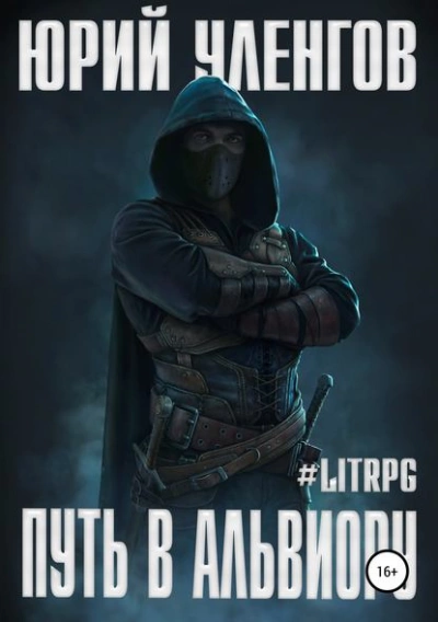 Путь в Альвиору - Юрий Уленгов - современные аудиокниги попаданцы мр3 слушать на лучшем сайте booksaudio-online.com