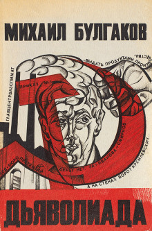Дьяволиада. Повесть о том, как близнецы погубили делопроизводителя - Михаил Булгаков - современные аудиокниги попаданцы мр3 слушать на лучшем сайте booksaudio-online.com