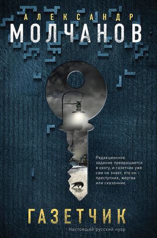 Газетчик - Александр Молчанов - современные аудиокниги попаданцы мр3 слушать на лучшем сайте booksaudio-online.com