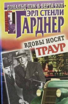 Вдовы носят траур - Эрл Стэнли Гарднер - современные аудиокниги попаданцы мр3 слушать на лучшем сайте booksaudio-online.com