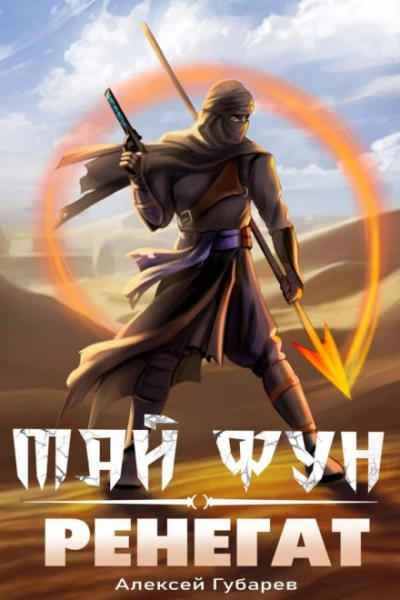 Ренегат - Алексей Губарев - современные аудиокниги попаданцы мр3 слушать на лучшем сайте booksaudio-online.com
