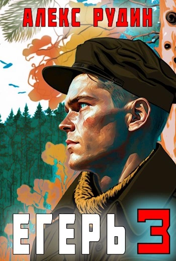 Егерь-3: Назад в СССР - Алекс Рудин - современные аудиокниги попаданцы мр3 слушать на лучшем сайте booksaudio-online.com