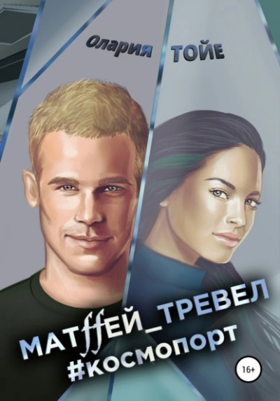 Матffей_тревел #космопорт - Олария Тойе - современные аудиокниги попаданцы мр3 слушать на лучшем сайте booksaudio-online.com