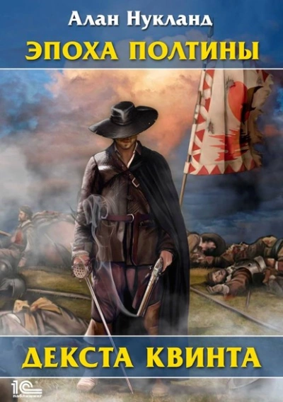 Эпоха Полтины. Декста Квинта - Алан Нукланд - современные аудиокниги попаданцы мр3 слушать на лучшем сайте booksaudio-online.com