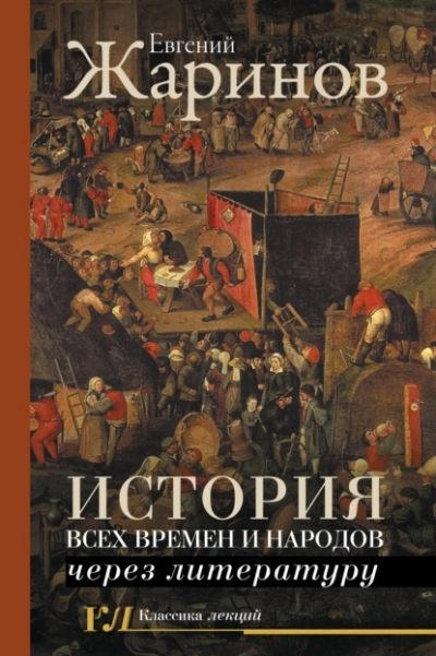 История всех времен и народов через литературу - Евгений Жаринов - современные аудиокниги попаданцы мр3 слушать на лучшем сайте booksaudio-online.com