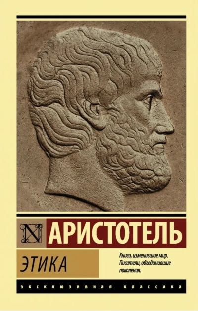 Этика - Аристотель - современные аудиокниги попаданцы мр3 слушать на лучшем сайте booksaudio-online.com