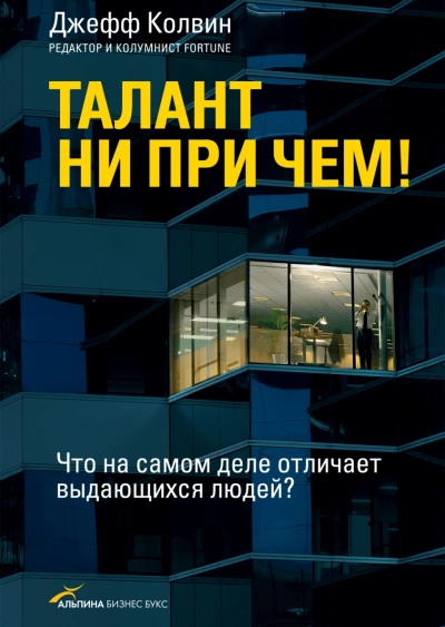 Талант ни при чем! Что на самом деле отличает выдающихся людей? - Джефф Колвин - современные аудиокниги попаданцы мр3 слушать на лучшем сайте booksaudio-online.com