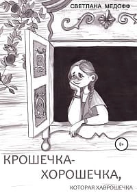 Крошечка-Хорошечка, которая Хаврошечка - Светлана Медофф - современные аудиокниги попаданцы мр3 слушать на лучшем сайте booksaudio-online.com