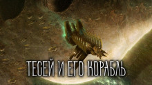 Тесей и его корабль - Виталий Грудцов - современные аудиокниги попаданцы мр3 слушать на лучшем сайте booksaudio-online.com