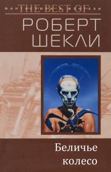 Беличье колесо - Роберт Шекли - современные аудиокниги попаданцы мр3 слушать на лучшем сайте booksaudio-online.com