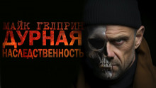 Дурная наследственность - Автор неизвестен - современные аудиокниги попаданцы мр3 слушать на лучшем сайте booksaudio-online.com