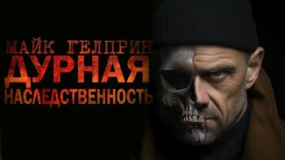 Дурная наследственность - Майк Гелприн - современные аудиокниги попаданцы мр3 слушать на лучшем сайте booksaudio-online.com
