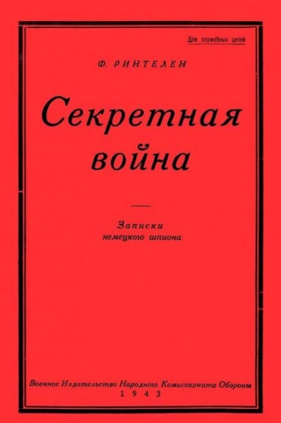 Секретная Война. Записки немецкого шпиона - Франц фон Ринтелен - современные аудиокниги попаданцы мр3 слушать на лучшем сайте booksaudio-online.com