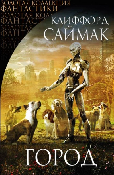 Кто там, в толще скал? - Клиффорд Саймак - современные аудиокниги попаданцы мр3 слушать на лучшем сайте booksaudio-online.com