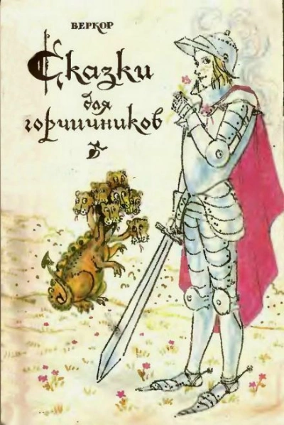 Сказки для горчичников - Веркор - современные аудиокниги попаданцы мр3 слушать на лучшем сайте booksaudio-online.com