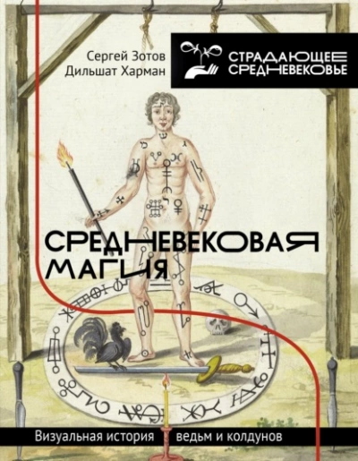 Средневековая магия. Визуальная история ведьм и колдунов - Сергей Зотов, Дильшат Харман - современные аудиокниги попаданцы мр3 слушать на лучшем сайте booksaudio-online.com