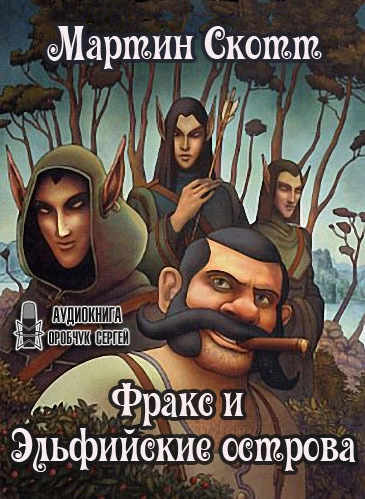 Фракс и Эльфийские острова - Мартин Скотт - современные аудиокниги попаданцы мр3 слушать на лучшем сайте booksaudio-online.com