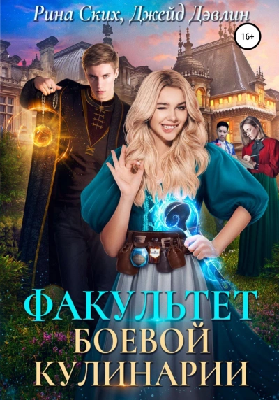 Факультет боевой кулинарии - Рина Ских, Джейд Дэвлин - современные аудиокниги попаданцы мр3 слушать на лучшем сайте booksaudio-online.com