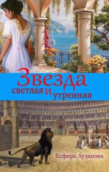 Звезда светлая и утренняя - Есфирь Лузанова - современные аудиокниги попаданцы мр3 слушать на лучшем сайте booksaudio-online.com