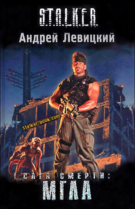 Сага смерти. Мгла. S.T.A.L.K.E.R. - Андрей Левицкий - современные аудиокниги попаданцы мр3 слушать на лучшем сайте booksaudio-online.com