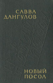 Новый посол - Савва Дангулов - современные аудиокниги попаданцы мр3 слушать на лучшем сайте booksaudio-online.com