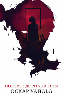 Портрет Дориана Грея - Оскар Уайльд - современные аудиокниги попаданцы мр3 слушать на лучшем сайте booksaudio-online.com