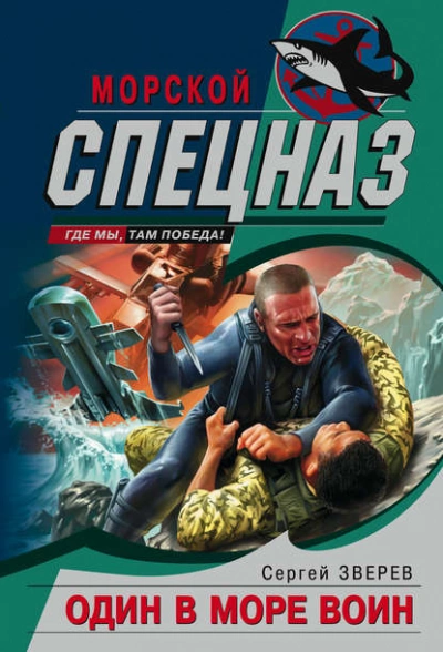 Один в море воин - Сергей Зверев - современные аудиокниги попаданцы мр3 слушать на лучшем сайте booksaudio-online.com