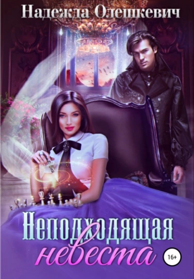Неподходящая невеста - Надежда Олешкевич - современные аудиокниги попаданцы мр3 слушать на лучшем сайте booksaudio-online.com