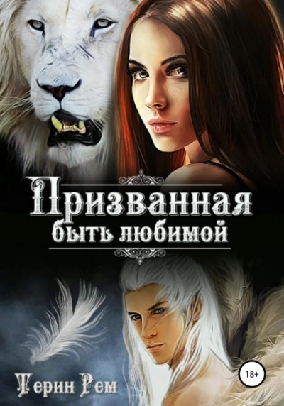 Призванная быть любимой - Терин Рем - современные аудиокниги попаданцы мр3 слушать на лучшем сайте booksaudio-online.com