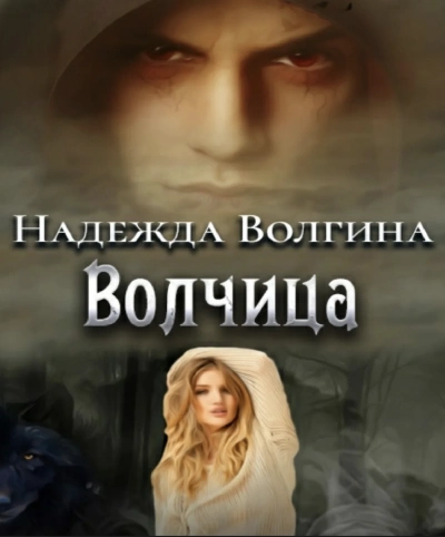 Волки. Волчица; Любимый ненавистный зверь; Один на один - Надежда Волгина - современные аудиокниги попаданцы мр3 слушать на лучшем сайте booksaudio-online.com