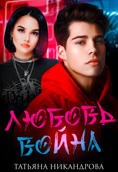 Любовь-война - Татьяна Никандрова - современные аудиокниги попаданцы мр3 слушать на лучшем сайте booksaudio-online.com