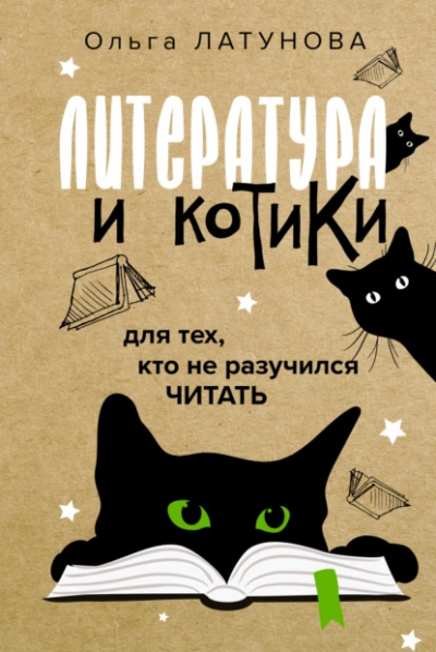 Литература и котики. Для тех, кто не разучился читать - Ольга Латунова - современные аудиокниги попаданцы мр3 слушать на лучшем сайте booksaudio-online.com