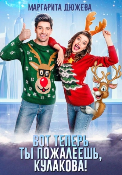 Вот теперь ты пожалеешь, Кулакова! - Маргарита Дюжева - современные аудиокниги попаданцы мр3 слушать на лучшем сайте booksaudio-online.com