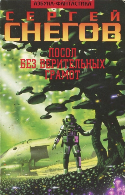 Посол без верительных грамот. Эксперимент профессора Брантинга - Сергей Снегов - современные аудиокниги попаданцы мр3 слушать на лучшем сайте booksaudio-online.com