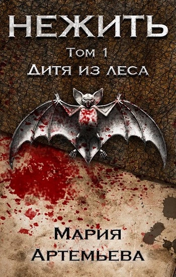 Дитя из леса - Мария Артемьева - современные аудиокниги попаданцы мр3 слушать на лучшем сайте booksaudio-online.com