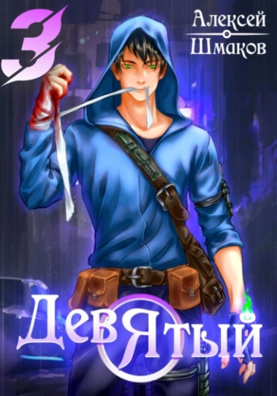 Девятый 3 - Алексей Шмаков - современные аудиокниги попаданцы мр3 слушать на лучшем сайте booksaudio-online.com