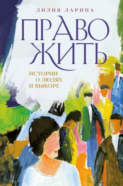 Право жить. Истории о людях и выборе - Лилия Ларина - современные аудиокниги попаданцы мр3 слушать на лучшем сайте booksaudio-online.com