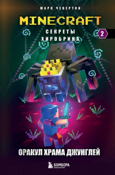 Оракул Храма джунглей - Марк Чевертон - современные аудиокниги попаданцы мр3 слушать на лучшем сайте booksaudio-online.com