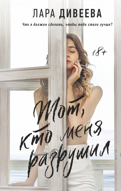 Тот, кто меня разрушил - Лара Дивеева - современные аудиокниги попаданцы мр3 слушать на лучшем сайте booksaudio-online.com
