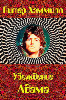 Убеждение Адама - Питер Хэммилл - современные аудиокниги попаданцы мр3 слушать на лучшем сайте booksaudio-online.com