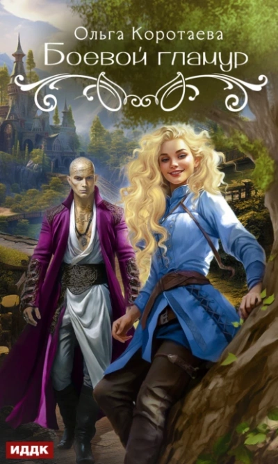 Боевой гламур - Ольга Коротаева - современные аудиокниги попаданцы мр3 слушать на лучшем сайте booksaudio-online.com