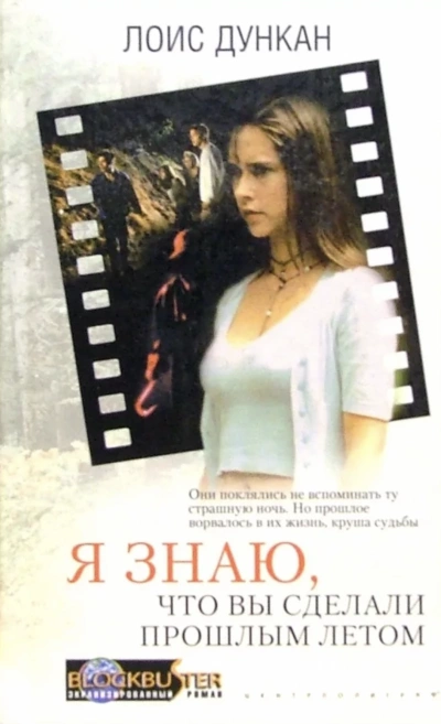 Я знаю, что вы сделали прошлым летом - Лоис Дункан - современные аудиокниги попаданцы мр3 слушать на лучшем сайте booksaudio-online.com