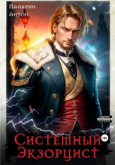 Системный Экзорцист. Том I - Антон Панарин - современные аудиокниги попаданцы мр3 слушать на лучшем сайте booksaudio-online.com