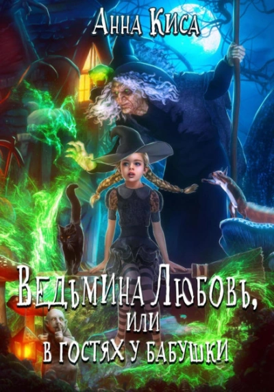 Ведьмина любовь, или В гостях у бабушки - Анна Киса - современные аудиокниги попаданцы мр3 слушать на лучшем сайте booksaudio-online.com