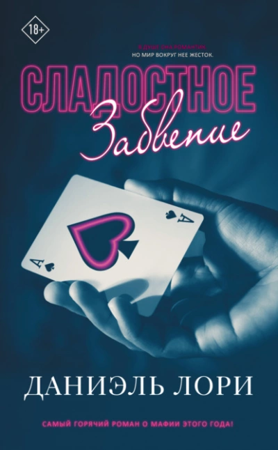 Сладостное забвение - Даниэль Лори - современные аудиокниги попаданцы мр3 слушать на лучшем сайте booksaudio-online.com