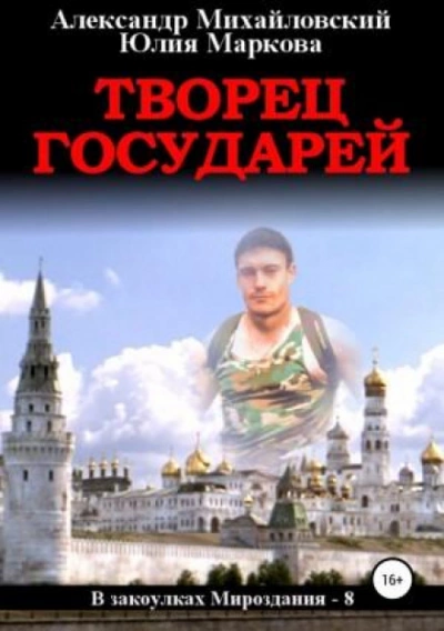 Творец государей - Александр Михайловский - современные аудиокниги попаданцы мр3 слушать на лучшем сайте booksaudio-online.com