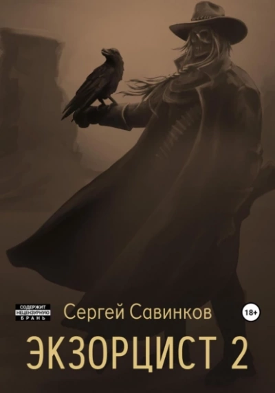 Экзорцист. Книга 2 - Сергей Савинков - современные аудиокниги попаданцы мр3 слушать на лучшем сайте booksaudio-online.com