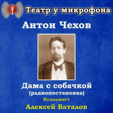 Дама с собачкой - Антон Чехов - современные аудиокниги попаданцы мр3 слушать на лучшем сайте booksaudio-online.com