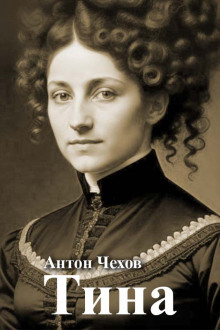 Тина - Антон Чехов - современные аудиокниги попаданцы мр3 слушать на лучшем сайте booksaudio-online.com